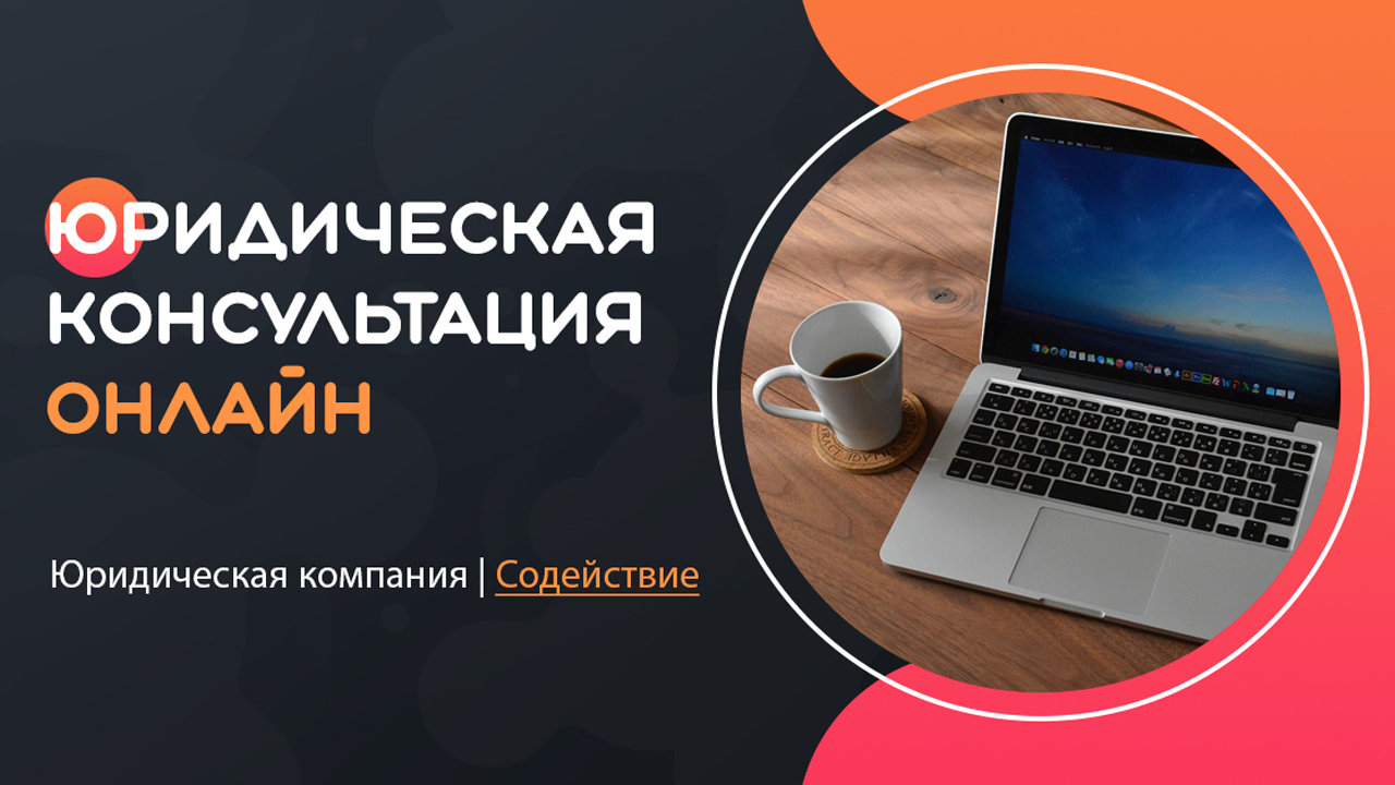 Видео: Юридическая консультация онлайн